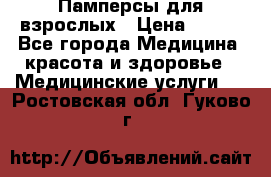 Памперсы для взрослых › Цена ­ 200 - Все города Медицина, красота и здоровье » Медицинские услуги   . Ростовская обл.,Гуково г.